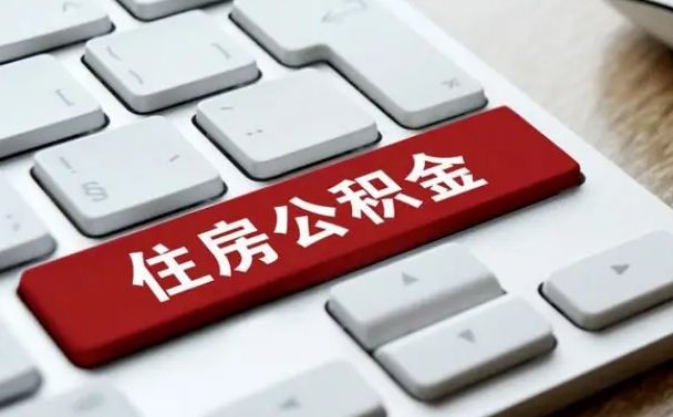 公积金每个月能取多少钱-廊坊公积金代办平台